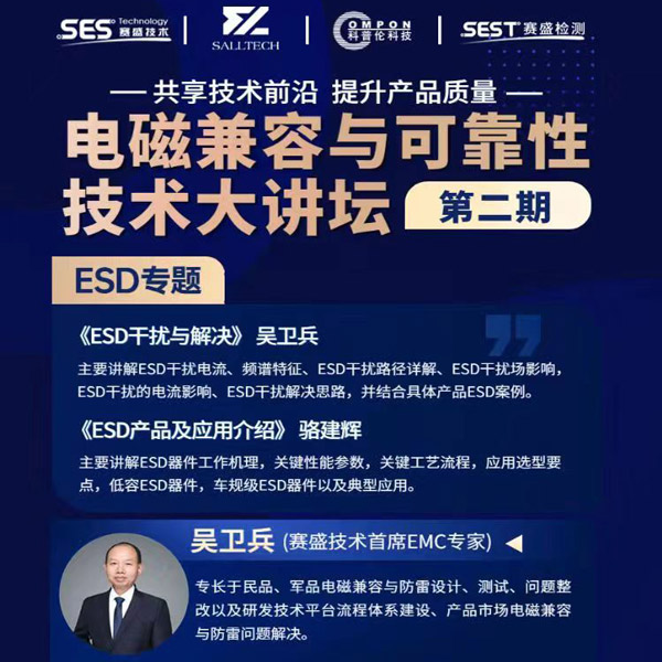 快盈微参讲&ldquo;电磁兼容与可靠性技术&rdquo;直播大讲坛，题为《ESD产品及应用介绍》，恭候光临