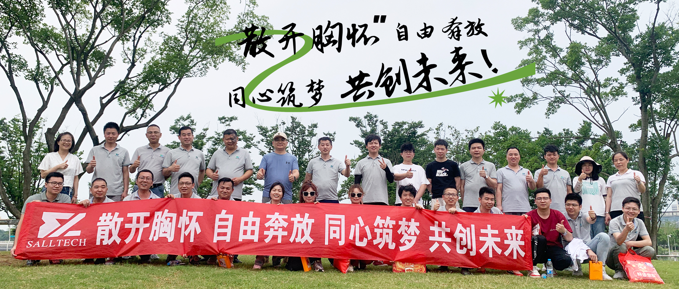 &ldquo;散开胸怀，自由奔放，同心筑梦，共创未来&rdquo; 快盈微2024年团建活动