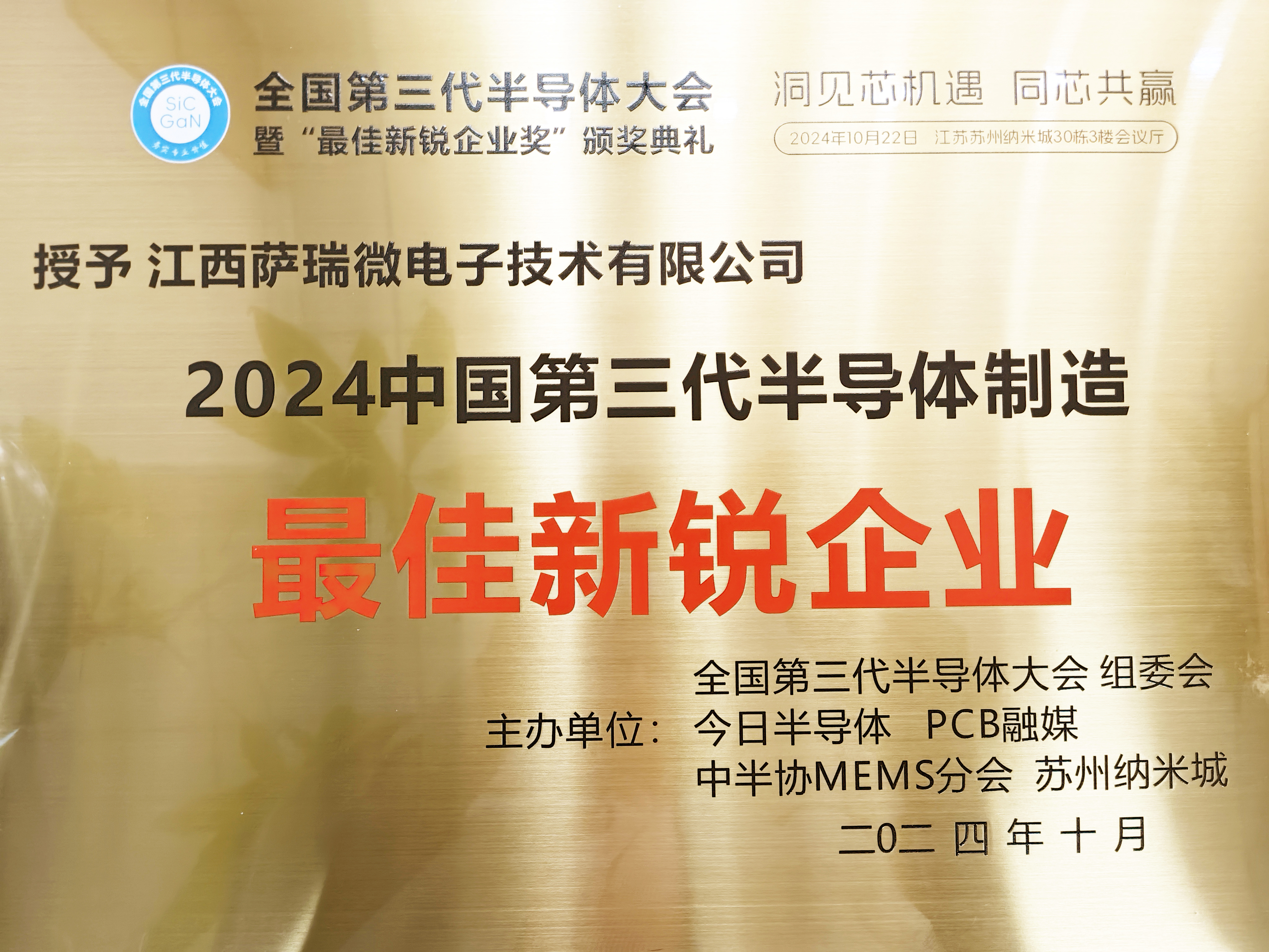 【喜讯】江西快盈微荣获"2024全国第三代半导体制造最佳新锐企业"称号
